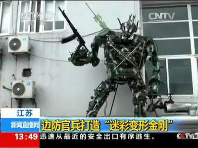 [视频]江苏：边防官兵打造“迷彩变形金刚”