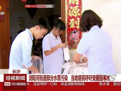 浏阳河街道部分水质污染 当地居民呼吁安装自来水