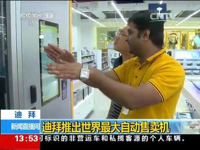 [视频]迪拜推出世界最大自动售卖机