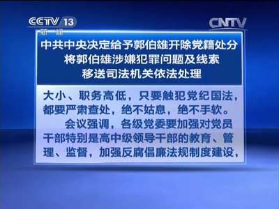 [视频]中共中央决定给予郭伯雄开除党籍处分 将郭伯雄涉嫌犯罪问题及线索移送司法机关依法处理