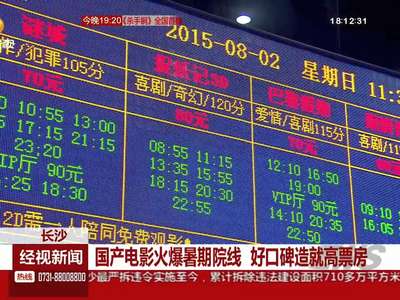 国产电影火爆暑期院线 好口碑造就高票房