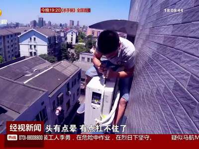 空调安装工：高温送清凉的“蜘蛛侠”