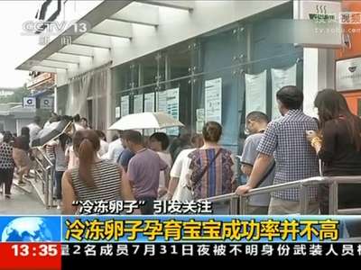 [视频]我国单身女性不能使用冷冻卵子生育