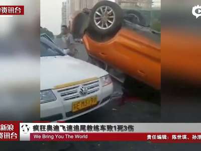 [视频]监拍奥迪飞速追尾教练车 飞跃前车后倒扣在地