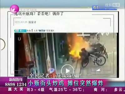[视频]小贩街头炒鸡 摊位突然爆炸摊主瞬间成火球