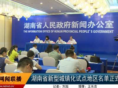 湖南省新型城镇化试点地区名单正式出炉