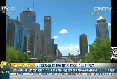 [视频]北京及周边6省市区共保“阅兵蓝”