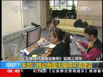 [视频]《无障碍环境建设条例》实施三周年：多部门推动我国无障碍环境建设