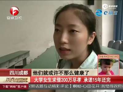 [视频]大学女生求借200万尽孝 受访 否认炒作诈骗