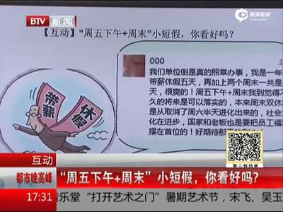 [视频]“周五下午+周末”小短假引网友热议