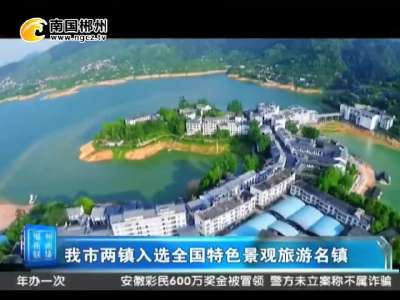 郴州两镇入选全国特色景观旅游名镇
