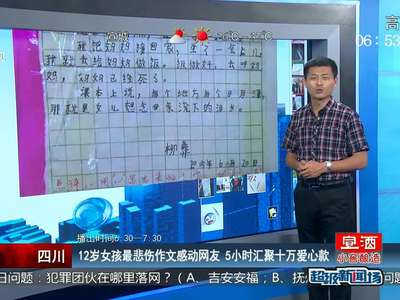 [视频]12岁女孩最悲伤作文感动网友：饭做好了 妈妈死了