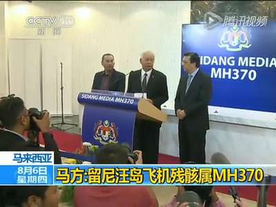 [视频]马来西亚确认留尼汪岛飞机残骸属于马航MH370