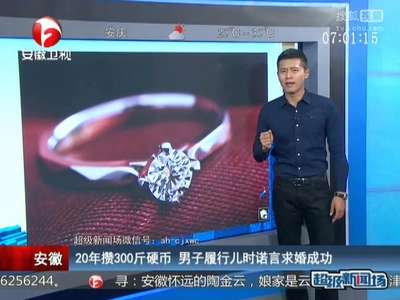 [视频]20年攒300斤硬币 男子履行儿时诺言求婚成功