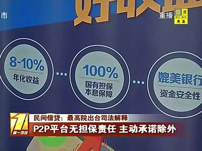 [视频]最高法：民间借贷年利率超36%部分无效