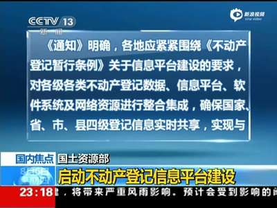 [视频]不动产登记信息平台年内上线 2017年将全国可查