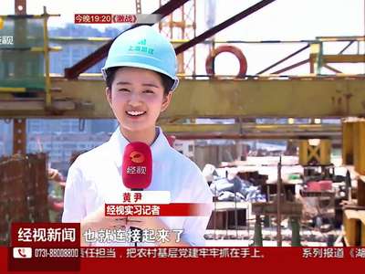 浏阳河桥8月8号晚合龙