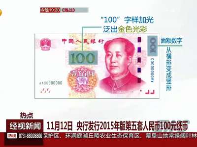 11月12日 央行发行2015年版第五套人民币100元纸币