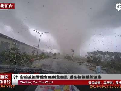 [视频]苏迪罗致台南刮龙卷风 轿车被卷瞬间消失