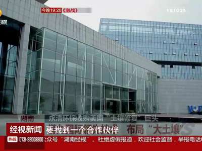 湖南：永清环保收购美国“土壤修复”巨头