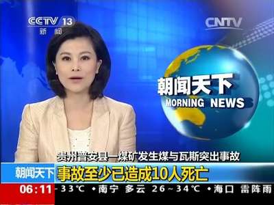 [视频]贵州普安县一煤矿发生煤与瓦斯突出事故：事故至少已造成10人死亡