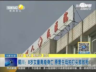 [视频]母亲失手打死8岁女儿 曾以为吃凤爪中毒