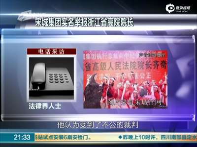 [视频]宋城集团排“窦娥”舞台剧举报浙江高院院长