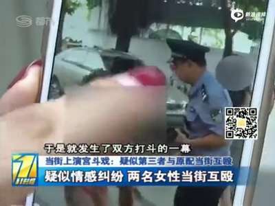 [视频]实拍小三当街暴打原配 扬言不离婚就打死你