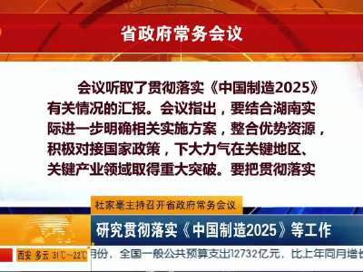 杜家毫主持召开省政府常务会议 研究贯彻落实《中国制造2025》等工作