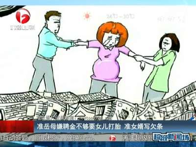 [视频]准岳母嫌聘金不够要女儿打胎 准女婿写欠条