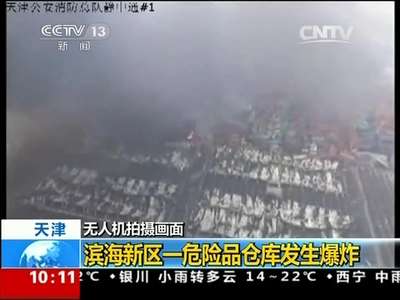 [视频]天津滨海新区一危险品仓库发生爆炸 无人机拍摄画面