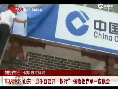 [视频]男子自己开山寨“建设银行” 设备一应俱全