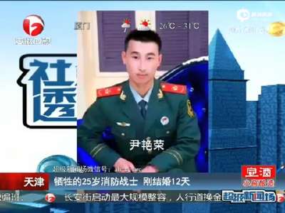 [视频]天津爆炸：黑龙江籍牺牲战士刚刚结婚12天