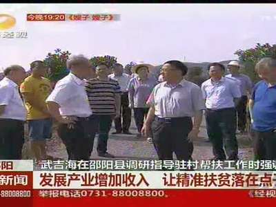 武吉海：发展产业增加收入 让精准扶贫落在点子上
