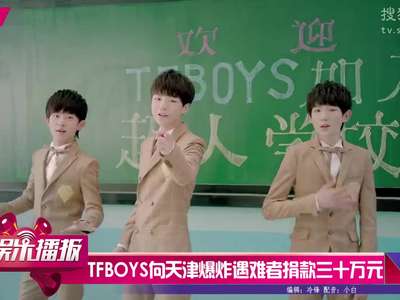 [视频]TFBOYS三人向天津爆炸遇难同胞捐三十万元