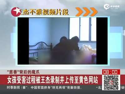 [视频]助学网创始人借慈善骗色 奸污多名求助女生