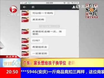 [视频]给孩子换学位被老师要求陪睡 大尺度聊天记录曝光