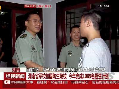 湖南 省军区：授予新招收军校学员和国防生家庭荣誉牌