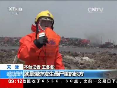 [视频]天津港“8.12”特别重大火灾爆炸事故：消防专家进入核心区展开探查评估