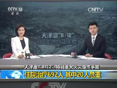 [视频]天津港“8·12”特别重大火灾爆炸事故 住院治疗692人 其中20人危重