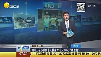 [视频]四川三名小孩扶老人被讹诈 获5000元“委屈奖”