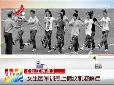 [视频]女生因军训患上横纹肌溶解症