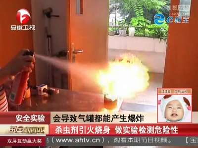 [视频]杀虫剂引火烧身 做实验检测危险性