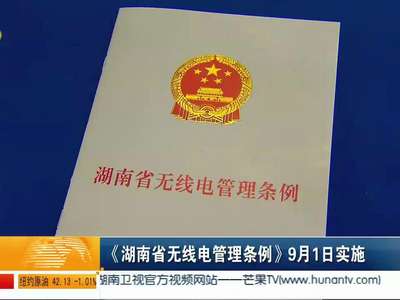 《湖南省无线电管理条例》9月1日实施