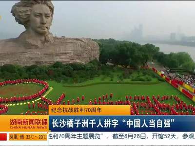 纪念抗战胜利70周年：长沙橘子洲千人拼字“中国人当自强”