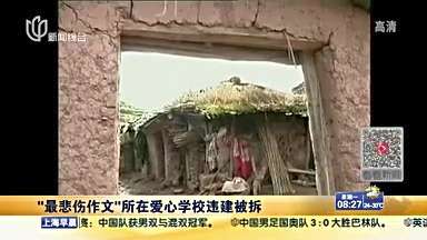 [视频]“最悲伤作文”所在爱心学校违建被拆