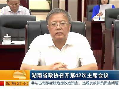 湖南省政协召开第42次主席会议