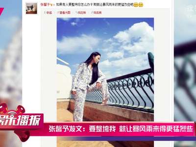 [视频]张馨予发文：要整垮我 就让暴风雨来得更猛烈些