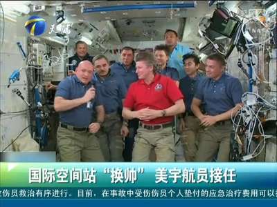 [视频]国际空间站“换帅” 美宇航员接任