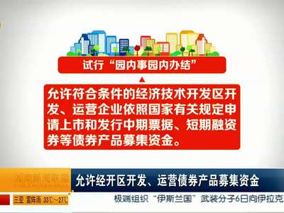 湖南实施省级经开区退出机制 考评连续3年居末位将实施退出